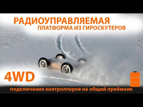 Видео: Платформа из гироскутера полный привод. Подключение двух плат