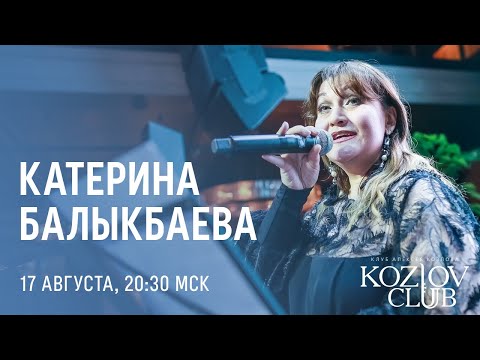 Видео: КАТЕРИНА БАЛЫКБАЕВА