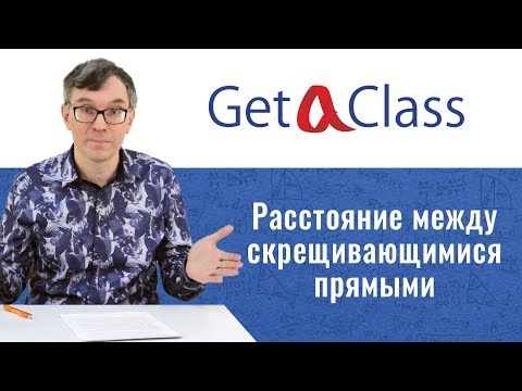 Видео: ЕГЭ по математике - Расстояние между скрещивающимися прямыми