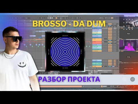 Видео: Разбор проекта "Brosso - Da Dum" (В рамках онлайн-курса BMP - ПРО SАУНД)