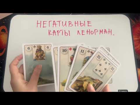 Видео: Урок Ленорман. Как читать негативные карты?