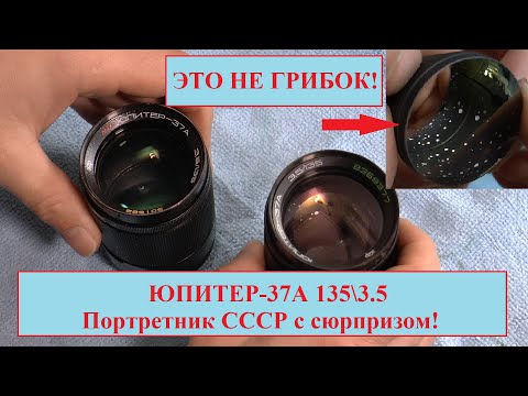 Видео: ЮПИТЕР-37А 135\ 3.5  - ШИКАРНЫЙ ПОРТРЕТНИК СССР! ПОЛНЫЙ РАЗБОР.