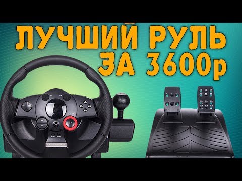 Видео: ЛУЧШИЙ БЮДЖЕТНЫЙ РУЛЬ ЗА 3600 рублей ДЛЯ СИМУЛЯТОРОВ. Обзор Logitech Driving Force GT