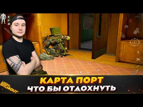 Видео: ОТДЫХАЕМ ОТ ДРУГИХ КАРТ НА ПОРТУ — Arena Breakout