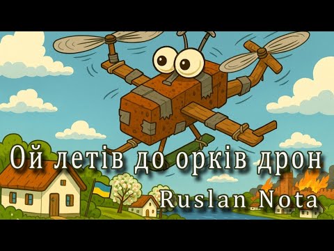 Видео: Ой летів до орків дрон! Прем'єра .Повна версія на прохання підписників