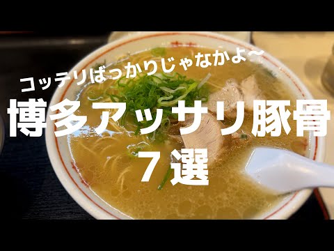 Видео: 7 легких тонкоцу рамэн из Хакаты