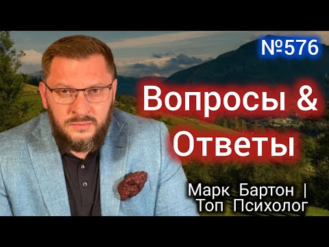 Видео: №576⚡️Вопросы&Ответы⚡️СЕКРЕТЫ ТОП⚡️30.10.24⚡️@М.Бартон⚡️Психолог