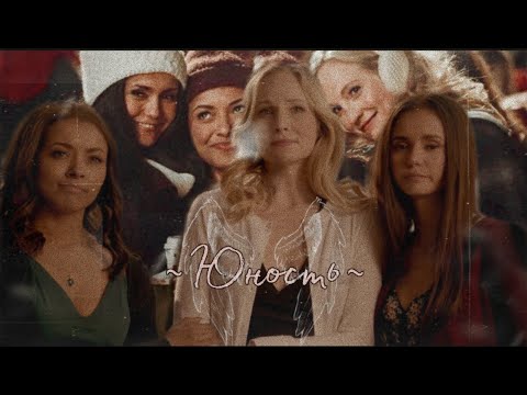 Видео: The Vampire diaries. 𝓯𝓸𝓻𝓮𝓿𝓮𝓻/ 𝓣𝓲𝓶𝓮 𝓸𝓯 𝓞𝓾𝓻 𝓛𝓲𝓿𝓮𝓼❤️ ~Юность~