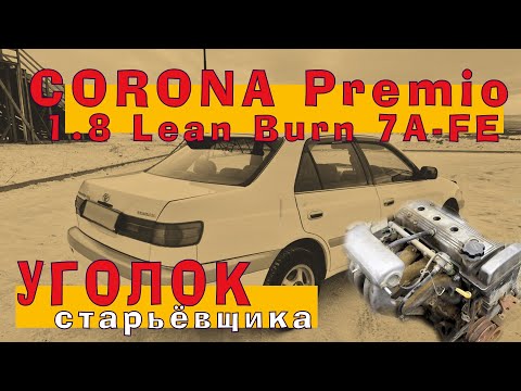 Видео: Тойота Корона Премио (1.8): 7A-FE Lean Burn