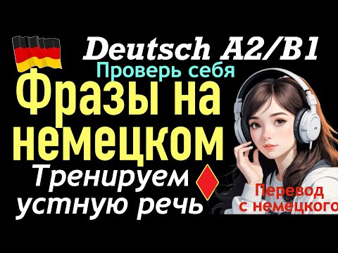Видео: A2/B1 УЧИМСЯ ПОНИМАТЬ НЕМЕЦКУЮ РЕЧЬ/ФРАЗЫ НА НЕМЕЦКОМ/ПЕРЕВОД С НЕМЕЦКОГО/ТРЕНИРУЕМ УСТНУЮ РЕЧЬ