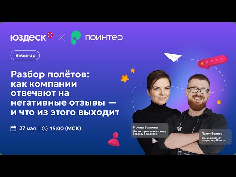 Видео: Вебинар «Разбор полётов: как компании отвечают на негативные отзывы — и что из этого выходит»