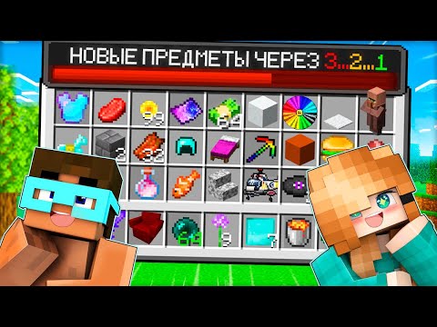 Видео: 😱 Майнкрафт но ИНВЕНТАРЬ Меняется Каждые 30 секунд! Юни и Градус!