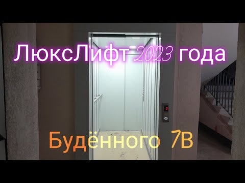 Видео: Лифт "ЛюксЛифт" 2023 г.в. (работает с 08.2024) по адресу: Витебск, ул.Будённого 7В