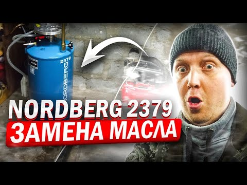 Видео: Замена масла Nordberg 2379