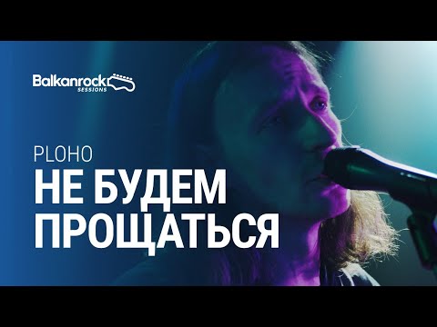 Видео: Ploho - Не будем прощаться / @Balkanrock Sessions