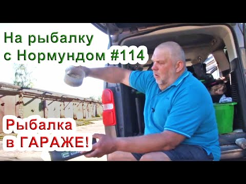 Видео: ГАРАЖНАЯ подготовка к рыбалке + ЛАЙФХАКИ  / На рыбалку с Нормундом #114