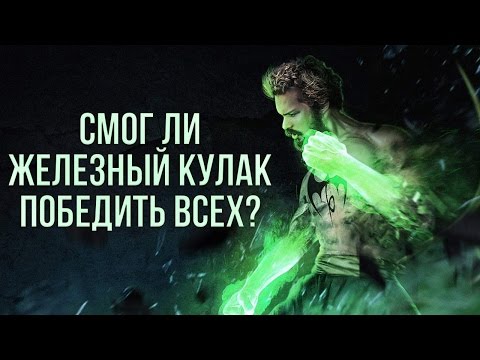 Видео: СМОГ ЛИ ЖЕЛЕЗНЫЙ КУЛАК ПОБЕДИТЬ ВСЕХ? (ОБЗОР 1 СЕЗОНА)