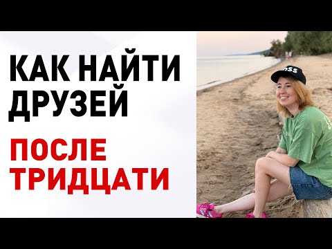 Видео: Нет друзей? Вот, что тебе нужно сделать