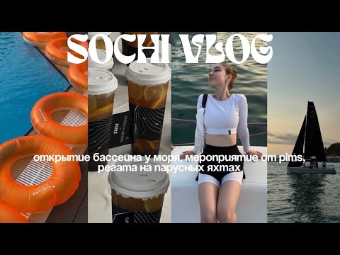 Видео: МЕРОПРИЯТИЕ PIMS ДЛЯ БЛОГЕРОВ • ОТКРЫТИЕ БАССЕЙНА У МОРЯ // сочи влог