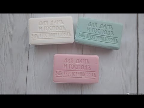 Видео: Помылим ?! Мыло завода братьев крестовниковых.