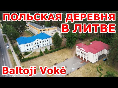 Видео: Польская деревня в Литве Baltoji Vokė