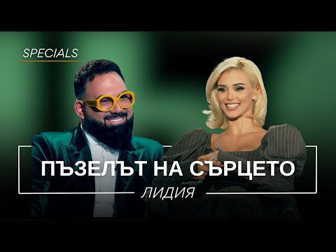 Видео: ЛИДИЯ: ПЪЗЕЛЪТ НА СЪРЦЕТО / Мон Дьо: Храмът на историите