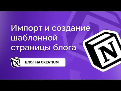 Видео: Блог на Creatium + Notion| Импорт статей на сайт и создание шаблона