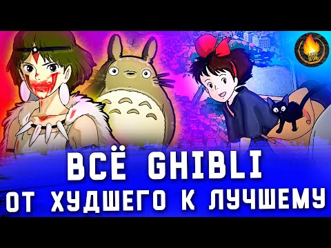 Видео: ВСЕ ФИЛЬМЫ GHIBLI: ОТ ХУДШЕГО К ЛУЧШЕМУ