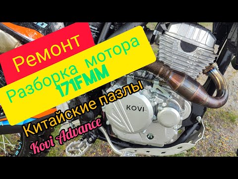 Видео: Разборка мотора 171fmm. Достаем КОЛЕНВАЛ. Причины. Капитала. Kovi Advance. #эндуро #топ #ремонт