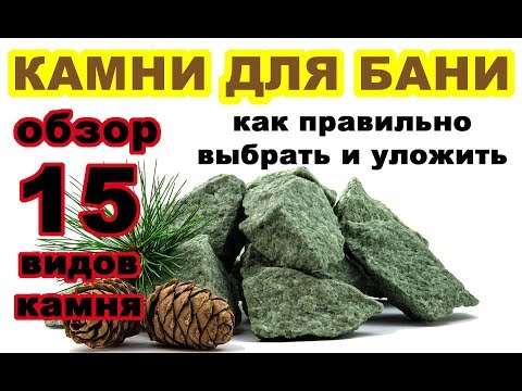 Видео: Выбираем камни для бани. 15 популярных видов. Полный обзор и характеристики.