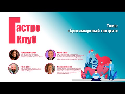 Видео: ГастроКлуб // Аутоиммунный гастрит // Кайбышева В.О., Куваев Р.О., Кашин С.В., Крайнова Е.А.