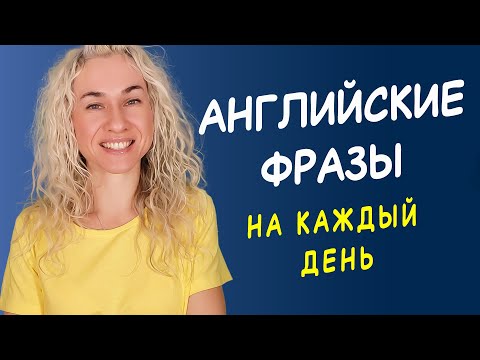 Видео: АНГЛИЙСКИЕ ФРАЗЫ НА КАЖДЫЙ ДЕНЬ