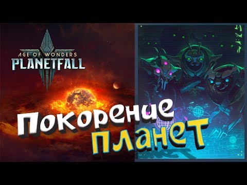 Видео: Прохождение Age of Wonders: Planetfall на стриме за Кер'Ко #1