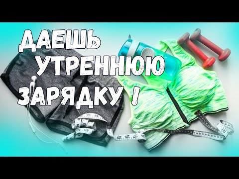 Видео: ДНЕВНИК ПОХУДЕНИЯ # 48🍏НЕТ НИЧЕГО ЛУЧШЕ УТРЕННЕЙ ЗАРЯДКИ