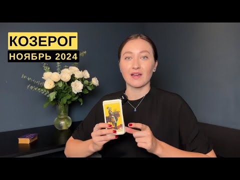 Видео: КОЗЕРОГ • НОЯБРЬ 2024 • Таро Прогноз от Diva V.S / Виктория Штелльхорн