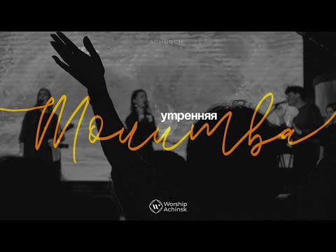 Видео: Утренняя молитва 31.10.2025 l Прославление. Ачинск