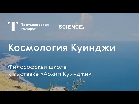 Видео: Космология Куинджи / #TretyakovEDU