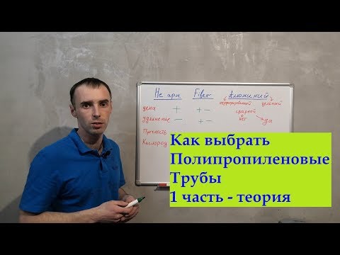 Видео: Как Выбрать Полипропиленовые Трубы Для Отопления | Часть 1 теория | выбираем трубы для отопления