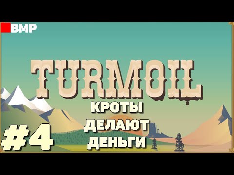 Видео: Turmoil - Зарабатываем х2 с кротами и газом - Неспешное прохождение #4