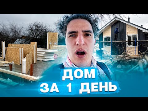 Видео: ДОМ ЗА 1 ДЕНЬ. СКОЛЬКО УСПЕЛИ?