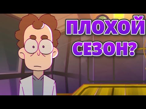 Видео: ПЛОХОЙ СЕЗОН ? Обзор на 4 сезон Знакомьтесь,Боб!