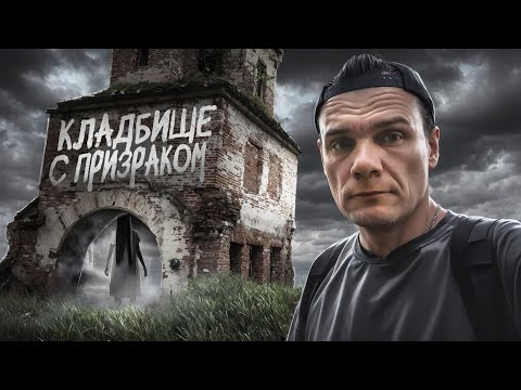 Видео: Кладбище с призраком Жуткий погост ЭГФ
