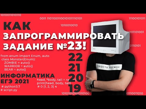 Видео: Как ЗАПРОГРАММИРОВАТЬ задание № 23! | КЕГЭ и  ЕГЭ 2021 | Информатика | 99 Баллов