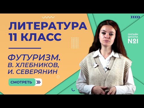 Видео: Футуризм. В. Хлебников, И. Северянин. Видеоурок 18. Литература 11 класс