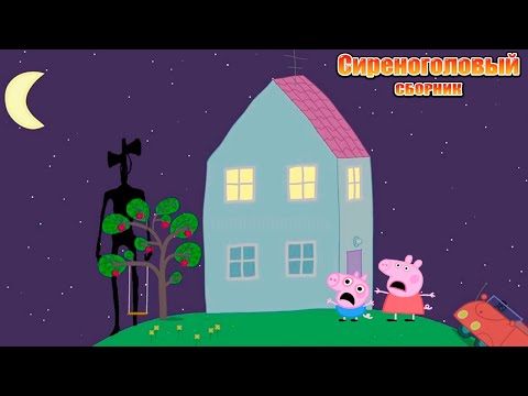 Видео: СВИНКА ПЕППА И СИРЕНОГОЛОВЫЙ СБОРНИК | Кром