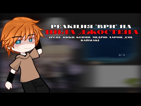 Видео: реакция "всё ради игры" на Нила Джостена | 2/3 | рене, дэн, ники, кевин, аарон, эндрю, ваймак |