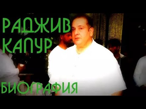 Видео: История династии Капур. Часть 7. Раджив Капур