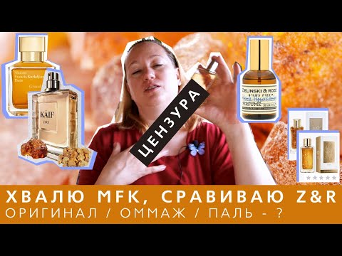 Видео: Обзор парфюма Kaif 105 Neo Parfum, сравнение Black Pepper Zielinski&Rozen (оригинал, паль и оммаж)