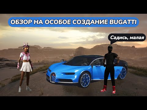 Видео: ОБЗОР ОСОБОГО СОЗДАНИЯ BUGATTI в PUBG BATTLEGROUNDS 37.1