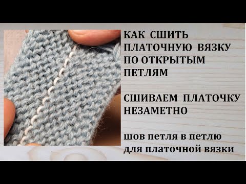 Видео: Как сшить платочную вязку по открытым петлям Незаметный шов в платочной вязке